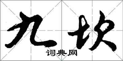 胡問遂九坎行書怎么寫