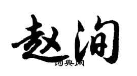 胡問遂趙洵行書個性簽名怎么寫