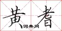 田英章黃耆楷書怎么寫