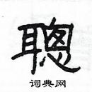 楊為國寫的硬筆隸書聰