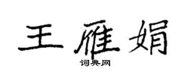 袁強王雁娟楷書個性簽名怎么寫