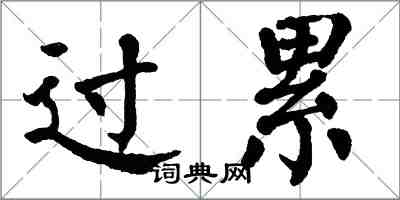 翁闓運過累楷書怎么寫