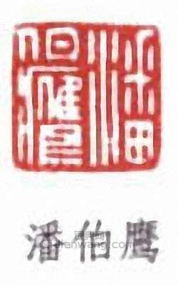 “潘伯鷹”篆刻印章