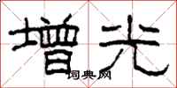柯春海增光隸書怎么寫
