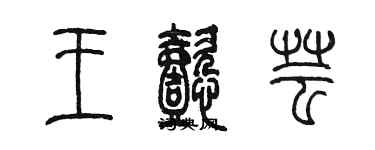 陳墨王懿芸篆書個性簽名怎么寫