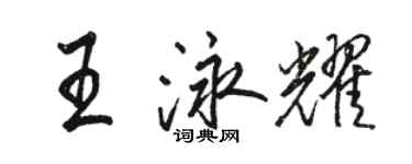 駱恆光王泳耀行書個性簽名怎么寫