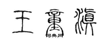 陳聲遠王童滇篆書個性簽名怎么寫