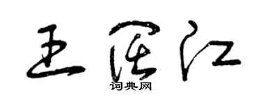曾慶福王闊江草書個性簽名怎么寫