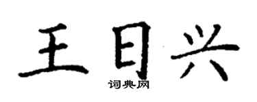 丁謙王日興楷書個性簽名怎么寫