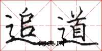 駱恆光追道楷書怎么寫