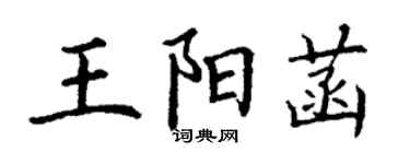 丁謙王陽菡楷書個性簽名怎么寫