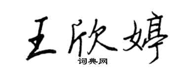 王正良王欣婷行書個性簽名怎么寫