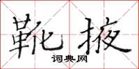 黃華生靴掖楷書怎么寫