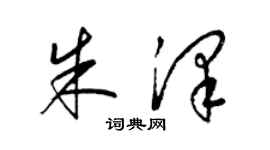 梁錦英朱澤草書個性簽名怎么寫