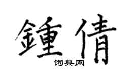 何伯昌鍾倩楷書個性簽名怎么寫