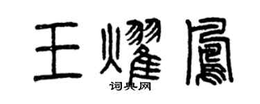 曾慶福王耀鳳篆書個性簽名怎么寫