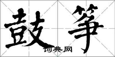 翁闓運鼓箏楷書怎么寫