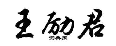 胡問遂王勵君行書個性簽名怎么寫