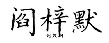 丁謙閻梓默楷書個性簽名怎么寫