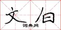 侯登峰文白楷書怎么寫
