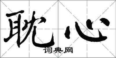 翁闓運耽心楷書怎么寫