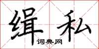 荊霄鵬緝私楷書怎么寫