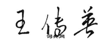 駱恆光王傳英草書個性簽名怎么寫