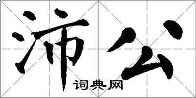 翁闓運沛公楷書怎么寫