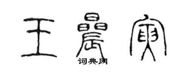 陳聲遠王晨寅篆書個性簽名怎么寫