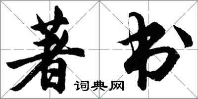 胡問遂著書行書怎么寫