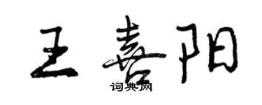 曾慶福王喜陽行書個性簽名怎么寫