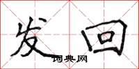 侯登峰發回楷書怎么寫