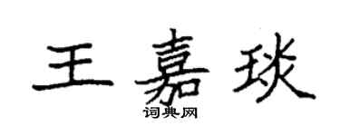 袁強王嘉琰楷書個性簽名怎么寫
