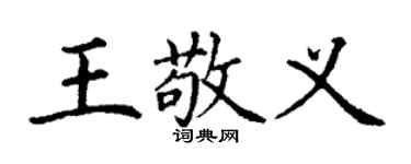 丁謙王敬義楷書個性簽名怎么寫