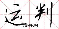 運判怎么寫好看
