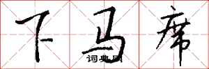 錢沛雲下馬席行書怎么寫