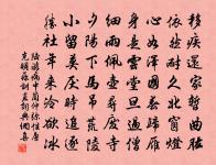 野花香細綠陰成，風著征衫暑尚輕 詩詞名句