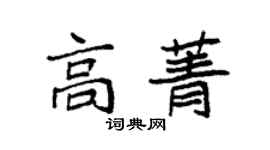 袁強高菁楷書個性簽名怎么寫