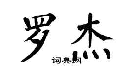 翁闓運羅傑楷書個性簽名怎么寫