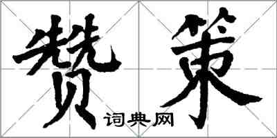 翁闓運贊策楷書怎么寫