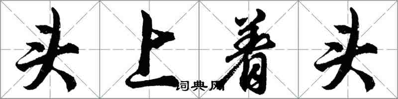 胡問遂頭上著頭行書怎么寫