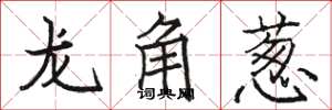 駱恆光龍角蔥楷書怎么寫