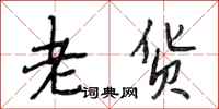 段相林老貨行書怎么寫