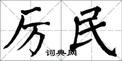 翁闓運厲民楷書怎么寫