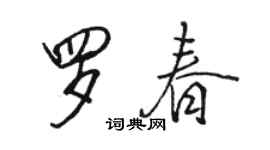 駱恆光羅春行書個性簽名怎么寫
