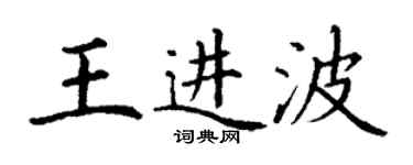 丁謙王進波楷書個性簽名怎么寫