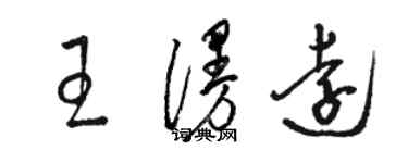 駱恆光王漫遠草書個性簽名怎么寫