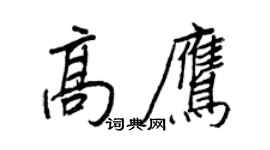 王正良高鷹行書個性簽名怎么寫