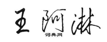 駱恆光王阿淋行書個性簽名怎么寫