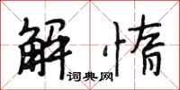 段相林解惰行書怎么寫